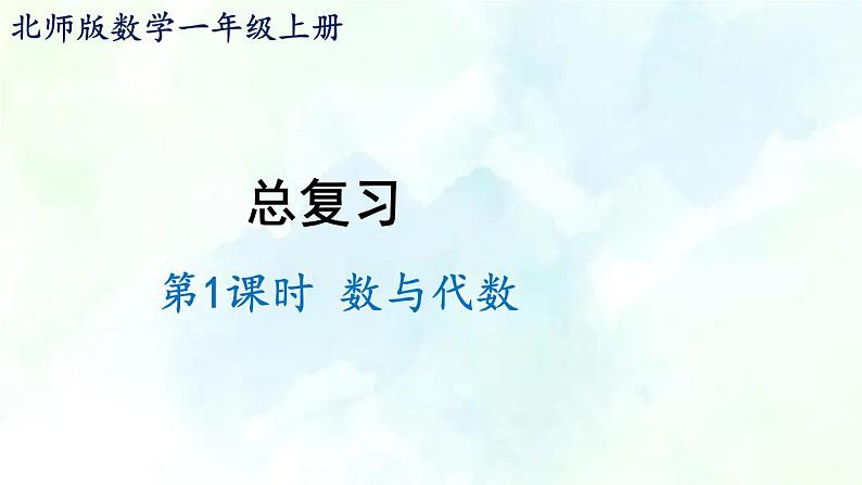 北师大版  一年级上册数学课件-总复习第1课时 数与代数 优质课件第1页