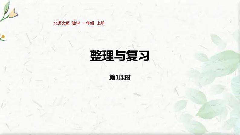 北师大版一年级上册数学课件-整理与复习 优质课件01