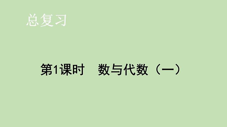 一年级上册数学课件-总复习 数与代数（一）-北师大版（共31张）第1页