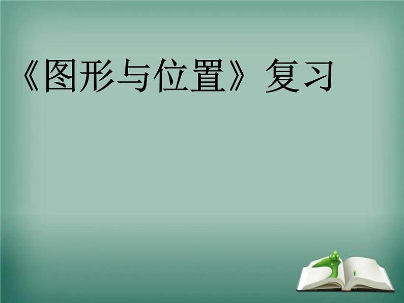 北师大版 一年级上册数学课件-总复习 图形与位置 复习 优质课件01