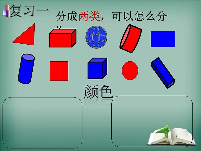 北师大版 一年级上册数学课件-总复习 图形与位置 复习 优质课件05