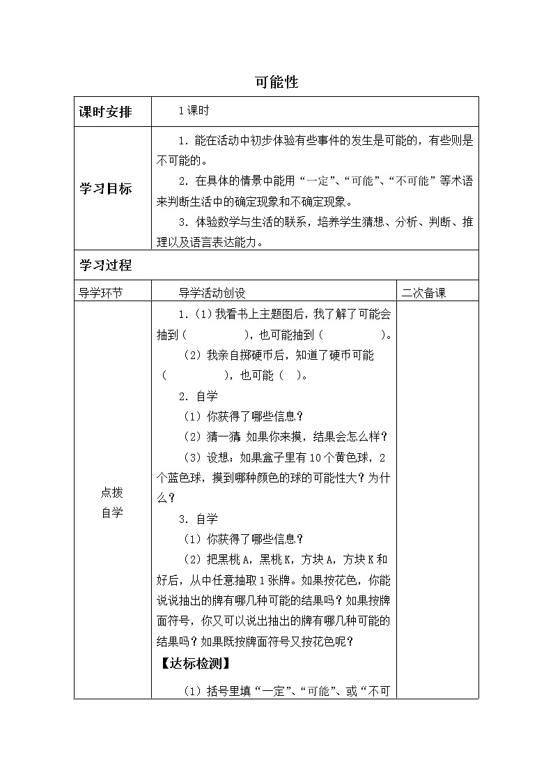 四年级苏教版数学上册可能性  学案01