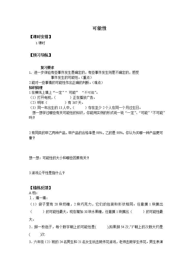 四年级苏教版数学上册可能性  学案201