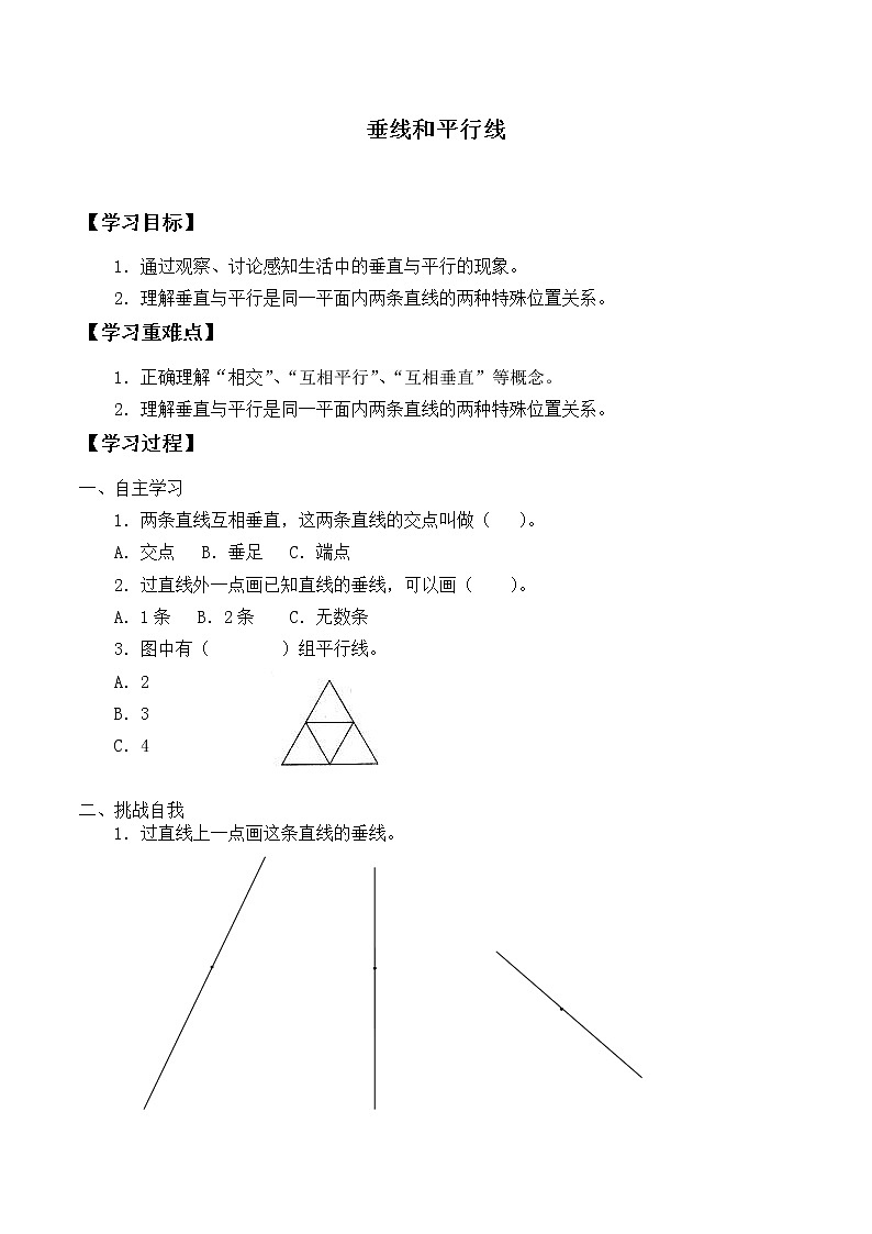 四年级苏教版数学上册垂线与平行线_学案2第1页