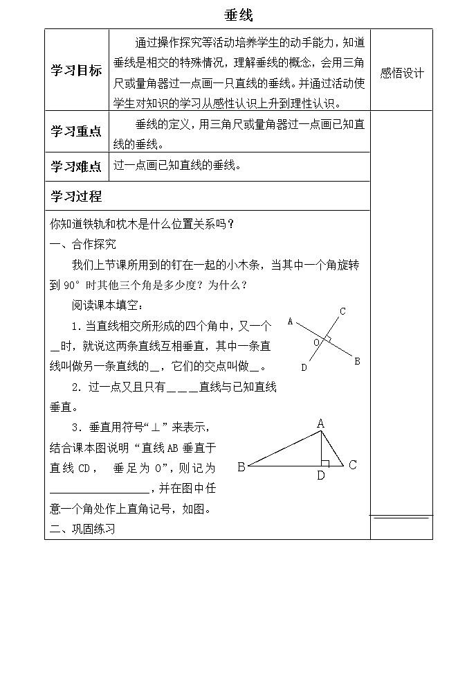 四年级苏教版数学上册垂线与平行线_学案01