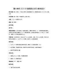 人教版一年级上册6 11～20各数的认识教学设计