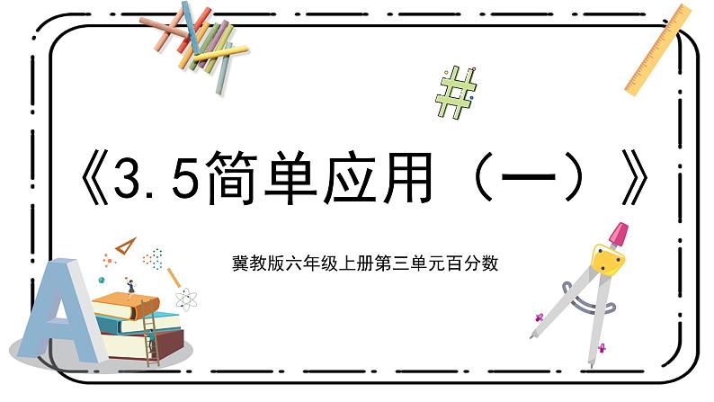 3.6《简单应用（二）》第六课时课件第1页