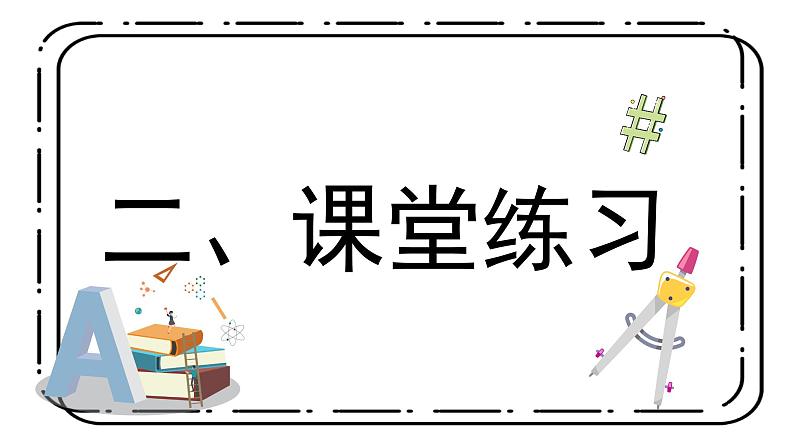 3.5《简单应用（一）》第五课时课件第8页