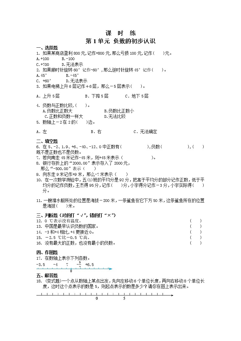 五年级数学苏教版上册课时练第1单元《负数的初步认识》1第1页