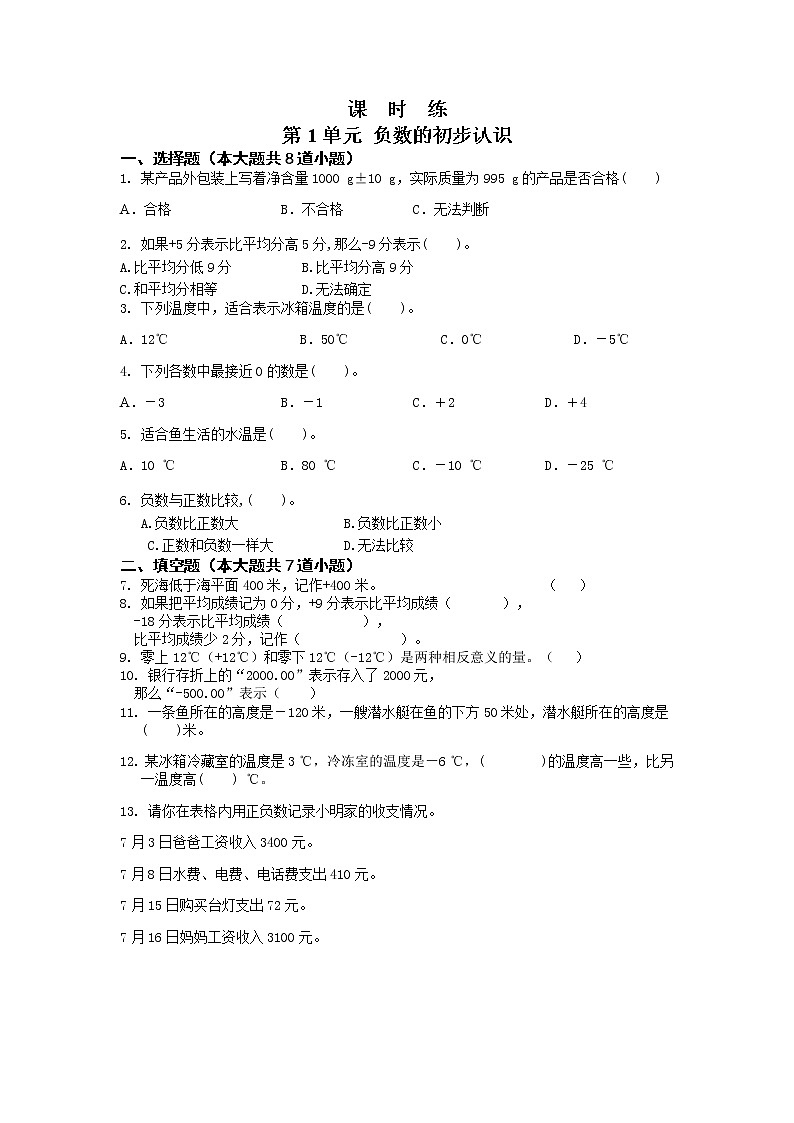 五年级数学苏教版上册课时练第1单元《负数的初步认识》3第1页