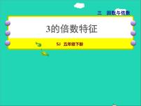 小学数学三 倍数与因数授课课件ppt