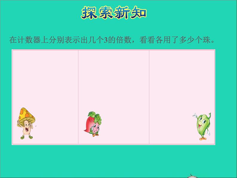 2022五年级数学下册三因数与倍数第3课时3的倍数特征授课课件苏教版第5页