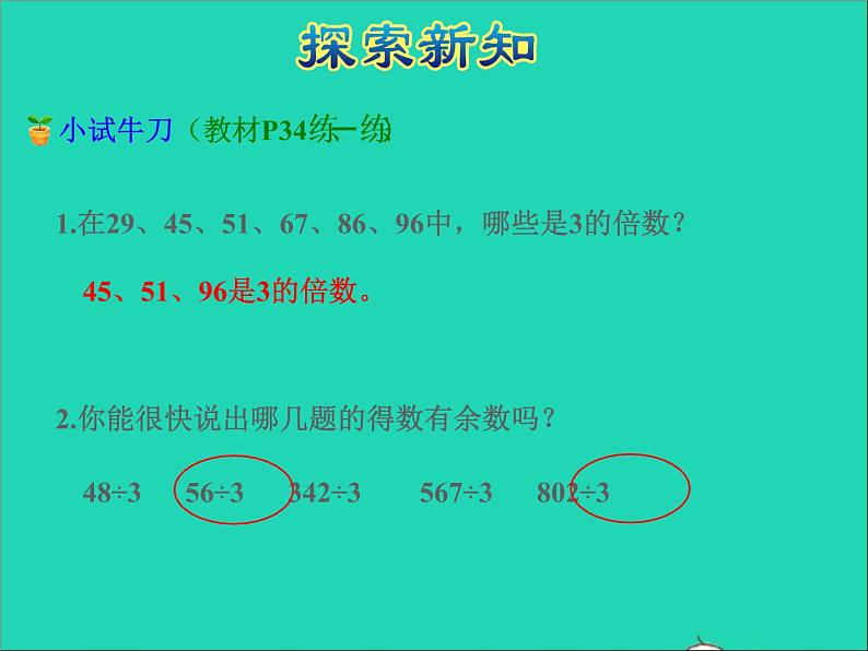 2022五年级数学下册三因数与倍数第3课时3的倍数特征授课课件苏教版第7页