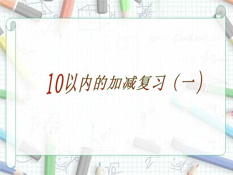 北师大版 一年级上册数学课件-总复习 10以内的加减复习（一）优质课件01