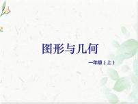 北师大版一年级上册数学课件-总复习 图形与几何 优质课件