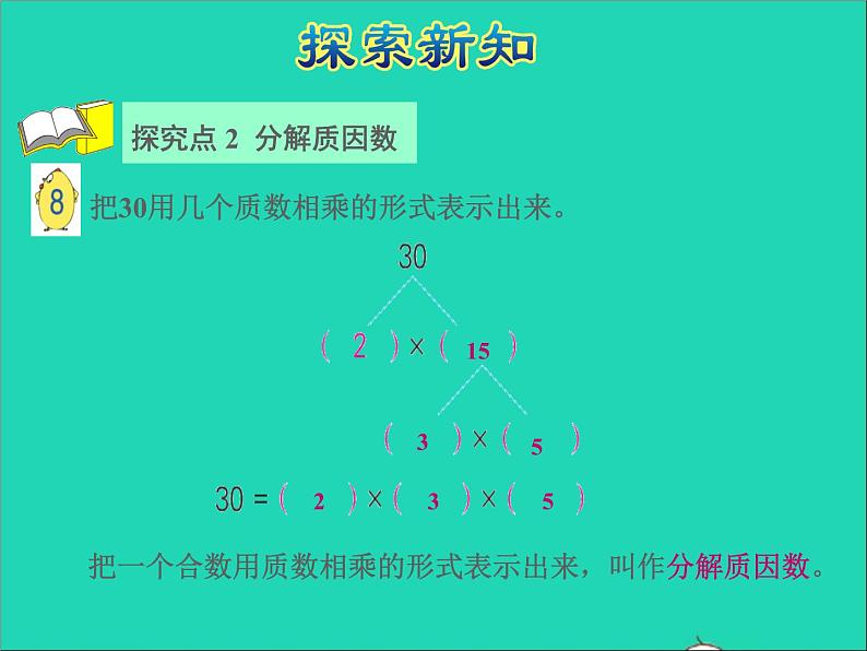 2022五年级数学下册三因数与倍数第5课时分解质因数质因数和分解质因数授课课件苏教版06