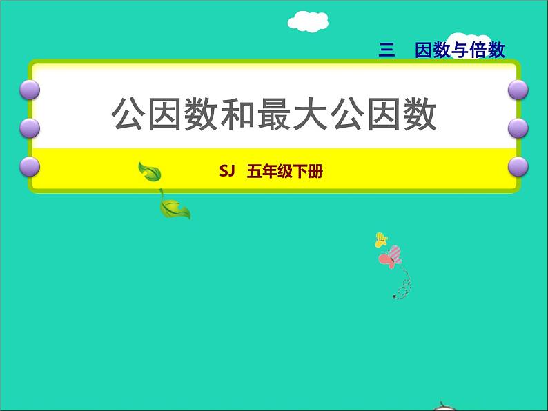 2022五年级数学下册三因数与倍数第6课时公因数和最大公因数数授课课件苏教版第1页