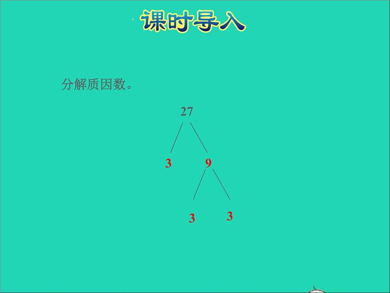 2022五年级数学下册三因数与倍数第6课时公因数和最大公因数数授课课件苏教版第2页