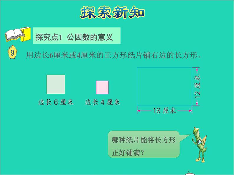 2022五年级数学下册三因数与倍数第6课时公因数和最大公因数数授课课件苏教版第4页