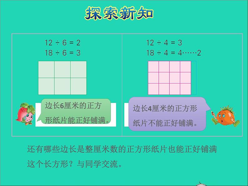 2022五年级数学下册三因数与倍数第6课时公因数和最大公因数数授课课件苏教版第5页
