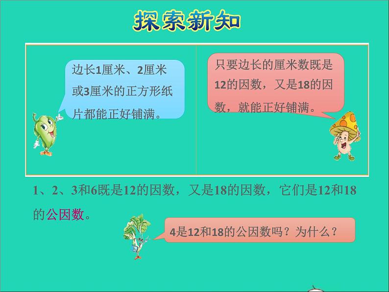 2022五年级数学下册三因数与倍数第6课时公因数和最大公因数数授课课件苏教版第6页