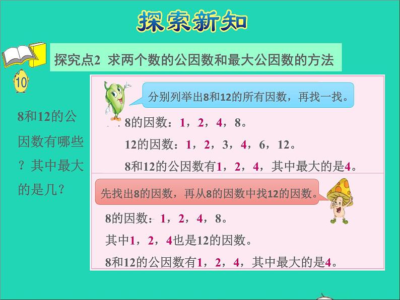 2022五年级数学下册三因数与倍数第6课时公因数和最大公因数数授课课件苏教版第7页