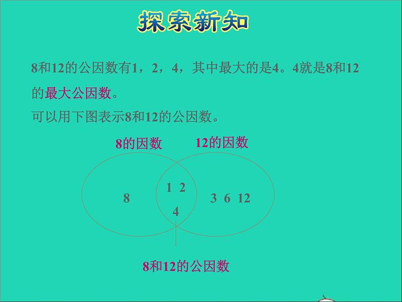 2022五年级数学下册三因数与倍数第6课时公因数和最大公因数数授课课件苏教版第8页