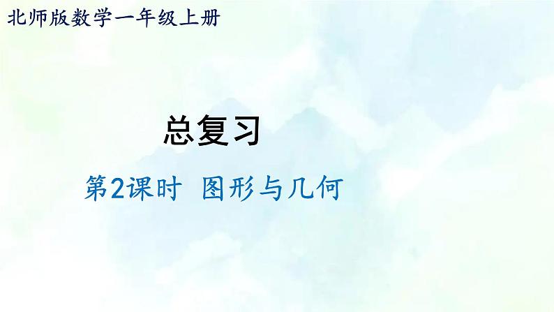 北师大版  一年级上册数学课件-总复习第2课时 图形与几何  优质课件01