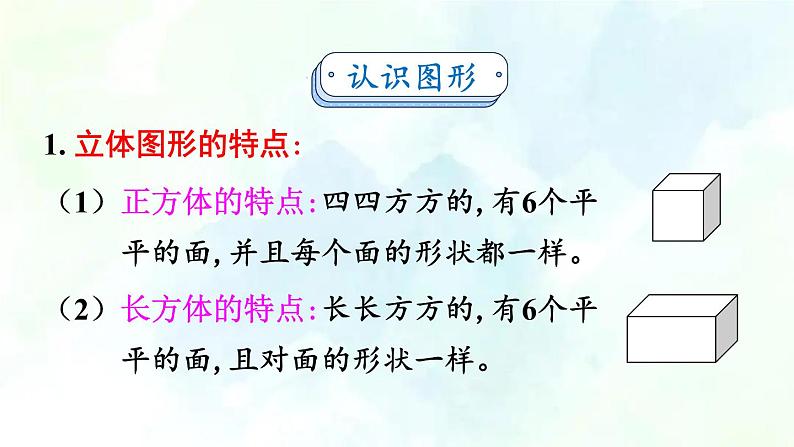 北师大版  一年级上册数学课件-总复习第2课时 图形与几何  优质课件05