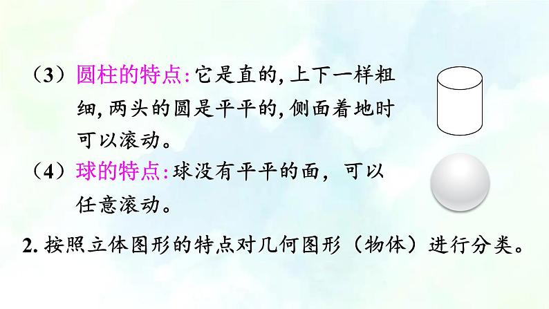 北师大版  一年级上册数学课件-总复习第2课时 图形与几何  优质课件06