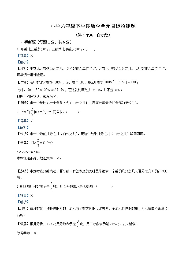 精品解析：人教版数学六年级上册第六单元《百分数》单元目标检测卷（解析版）第1页