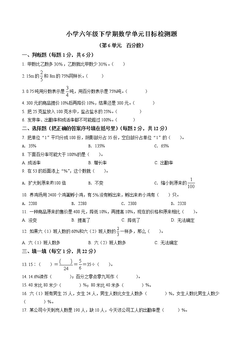 精品解析：人教版数学六年级上册第六单元《百分数》单元目标检测卷（原卷版）第1页