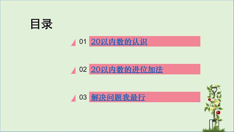 北师大版一年级上册数学课件-总复习 加与减（二）优质课件02