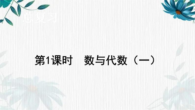 北师大版一年级上册数学课件-总复习 数与代数 课件第1页