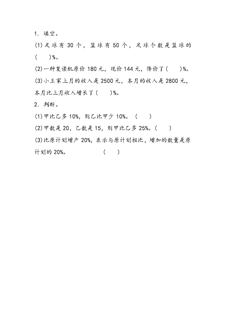 5.1 求一个数比另一个数多（少）百分之几第1页