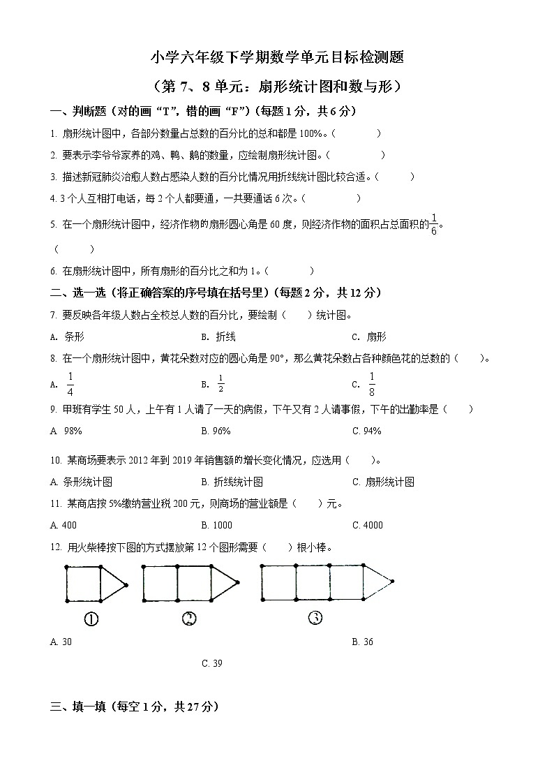 精品解析：人教版数学六年级上册第七、八单元目标检测卷（原卷版）第1页