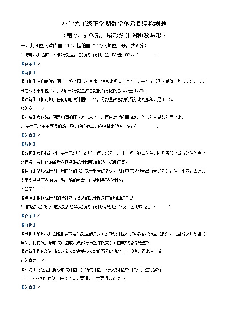 精品解析：人教版数学六年级上册第七、八单元目标检测卷（解析版）第1页