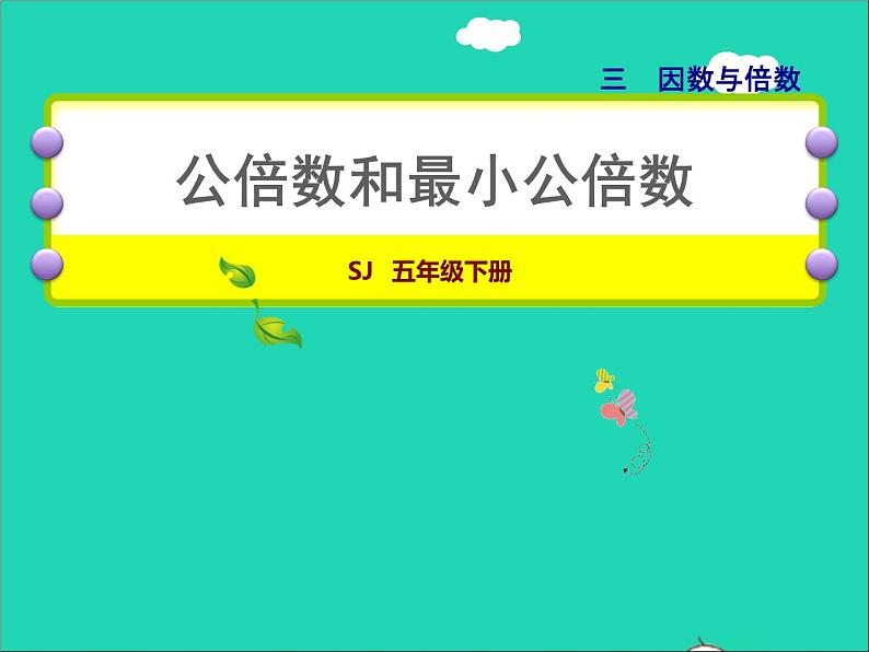 2022五年级数学下册三因数与倍数第7课时公倍数和最小公倍数授课课件苏教版01