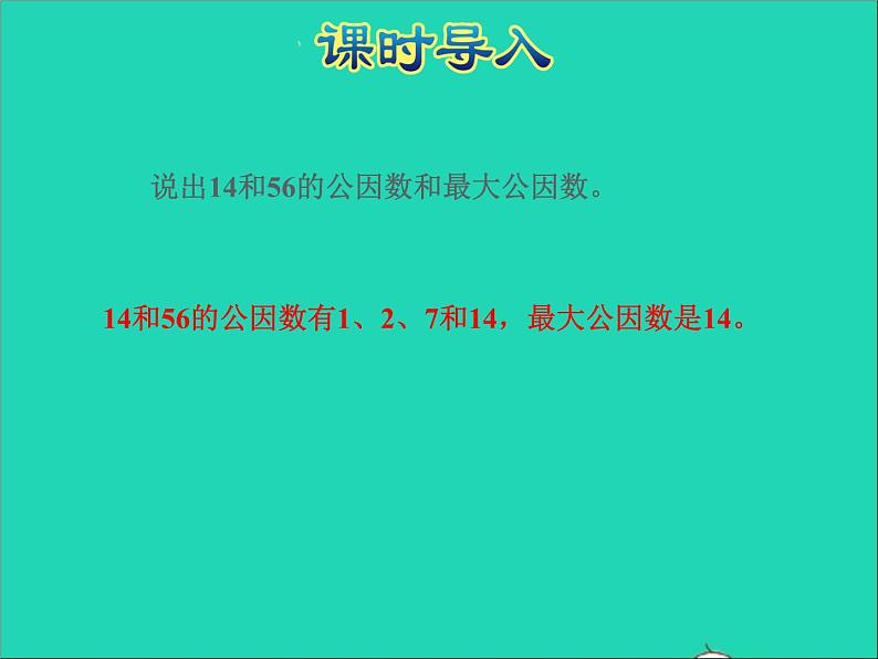 2022五年级数学下册三因数与倍数第7课时公倍数和最小公倍数授课课件苏教版02