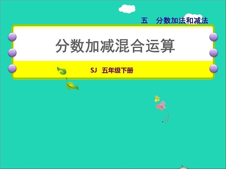 2022五年级数学下册五分数的加法和减法第2课时连加连减加减混合授课课件苏教版第1页