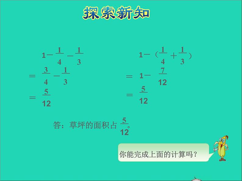 2022五年级数学下册五分数的加法和减法第2课时连加连减加减混合授课课件苏教版第7页