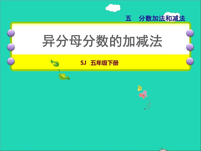 2022五年级数学下册五分数的加法和减法第1课时异分母分数的加减法授课课件苏教版01