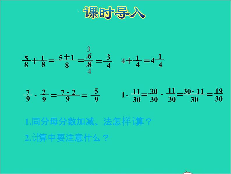 2022五年级数学下册五分数的加法和减法第1课时异分母分数的加减法授课课件苏教版02