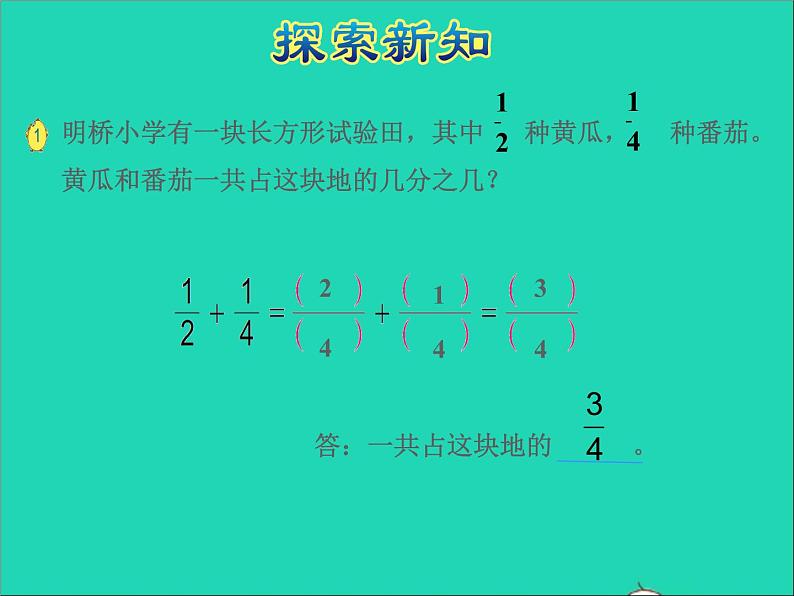 2022五年级数学下册五分数的加法和减法第1课时异分母分数的加减法授课课件苏教版05