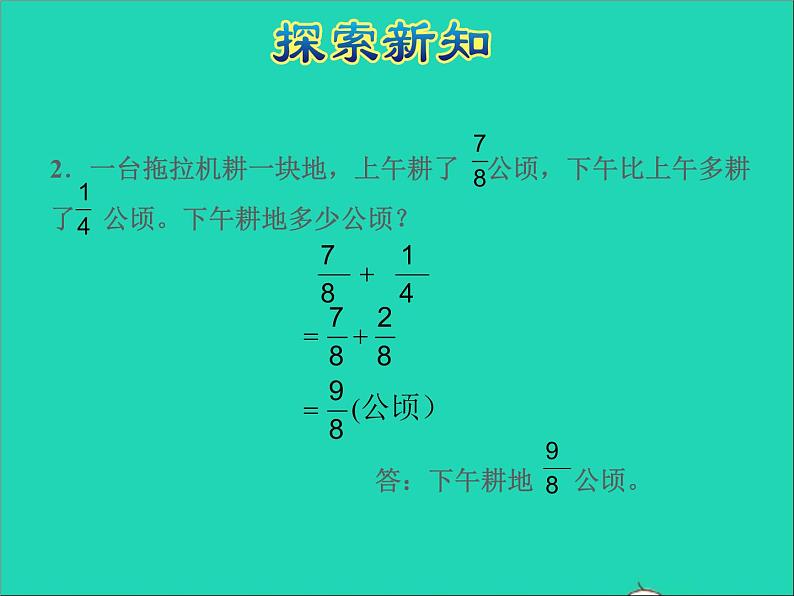 2022五年级数学下册五分数的加法和减法第1课时异分母分数的加减法授课课件苏教版08