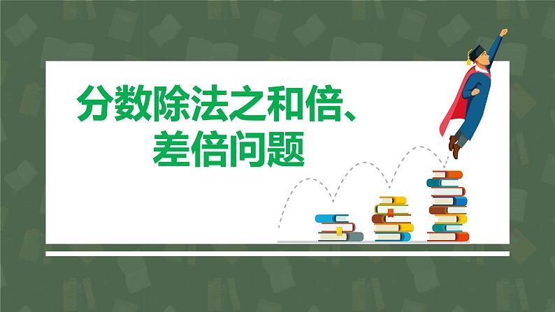 【同步备课】六年级数学上册 第三单元 第7课时 分数除法之和倍、差倍问题 同步教学课件（人教版）01