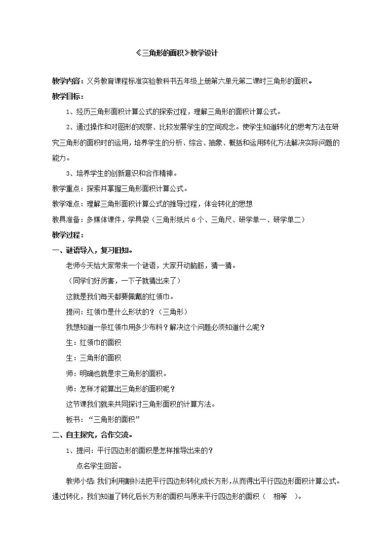 五年级上册数学教案-《三角形的面积》人教版01