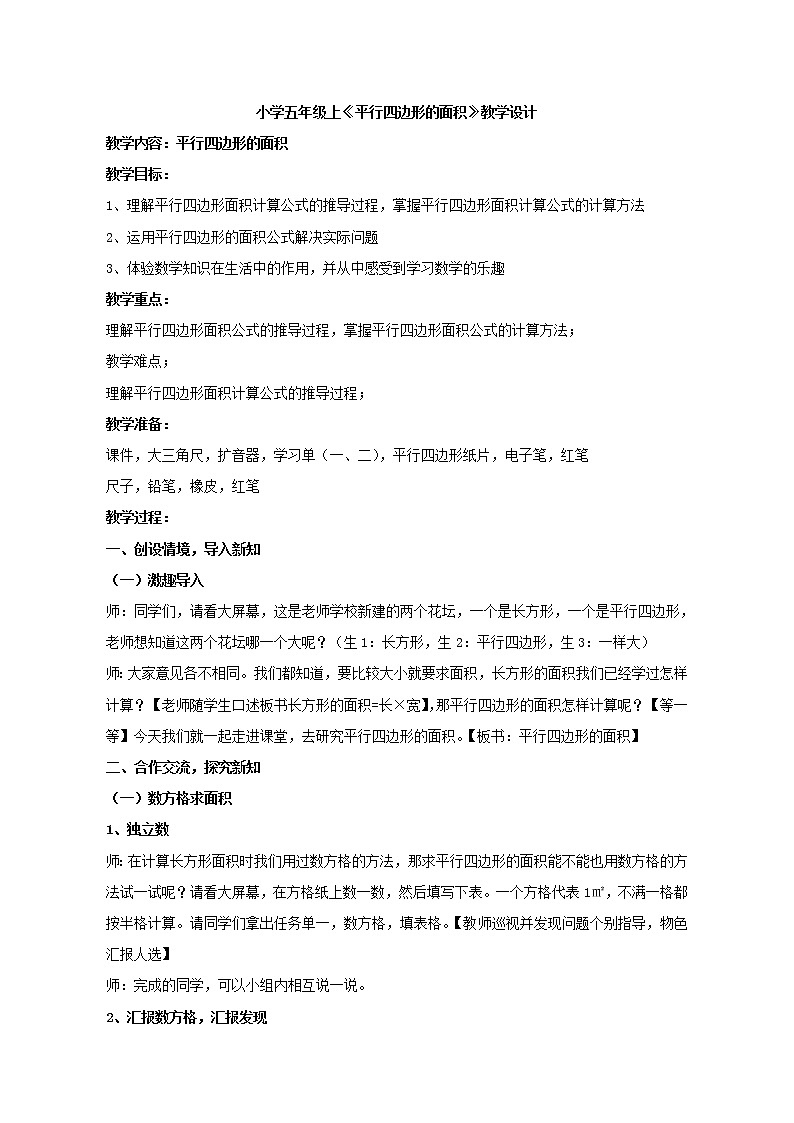 五年级上册数学教案-《 平行四边形的面积》人教版01