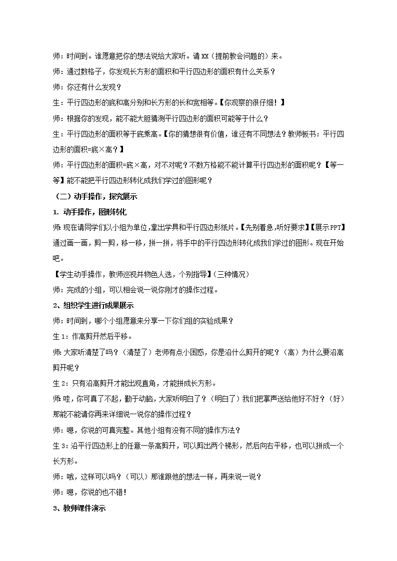 五年级上册数学教案-《 平行四边形的面积》人教版02