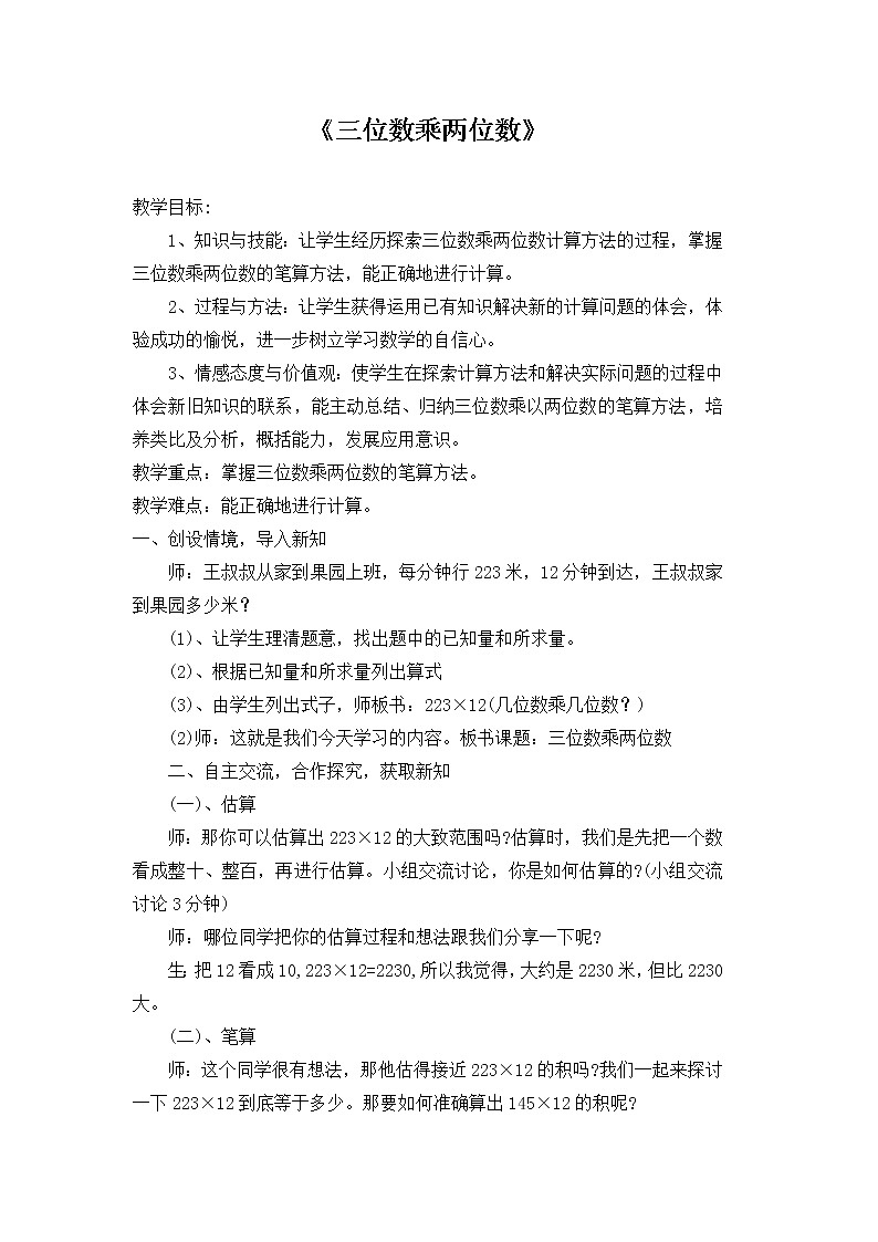 四年级上册数学教案－4.3三位数乘两位数竖式计算 ｜西师大版（2012）01